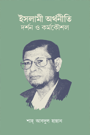 ইসলামী অর্থনীতি: দর্শন ও কর্মকৌশল