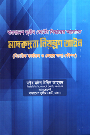 মাদকদ্রব্য নিয়ন্ত্রণ আইন