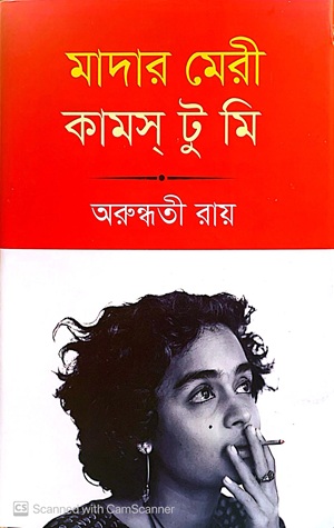 মাদার মেরি কামস টু মি