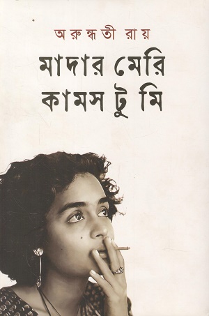 মাদার মেরি কামস টু মি