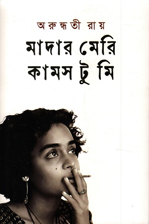 মাদার মেরি কামস টু মি