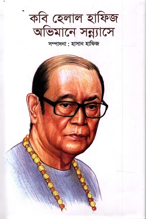 কবি হেলাল হাফিজ অভিমানে সন্ন্যাসে