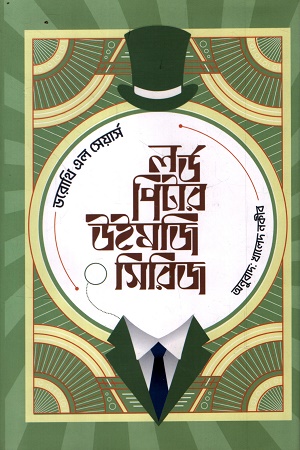 লর্ড পিটার উইমজি সিরিজ ১