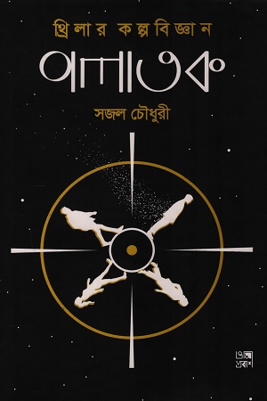 পলাতক থ্রিলার কল্পবিজ্ঞান