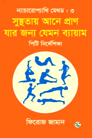 ন্যাচারোপ্যাথি মেথড ৩ : সুস্থতায় আনে প্রাণ যার জন্য যেমন ব্যায়াম 