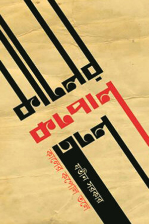 কালের কপোল তলে