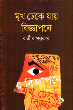 মুখ ঢেকে যায় বিজ্ঞাপনে