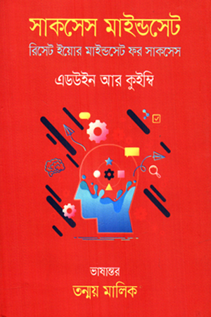সাকসেস মাইন্ডসেট