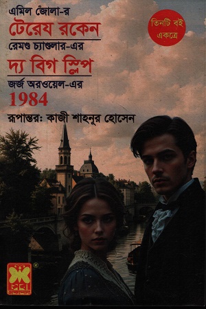 টেরেয রকেন দ্য বিগ স্লিপ 1984