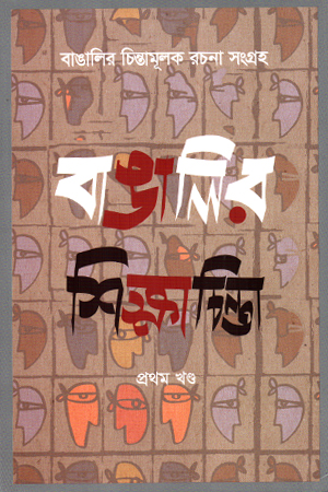 বাঙালির শিক্ষাচিন্তা (একত্রে দশম খণ্ড)