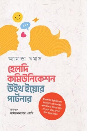 হেলদি কমিউনিকেশন উইথ ইয়োর পার্টনার