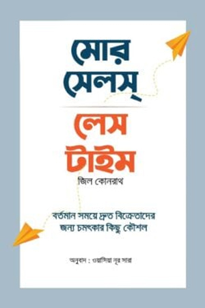 মোর সেলস লেস টাইম