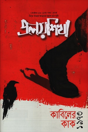 প্রলয়শিখা অক্টোবর ২০২৫