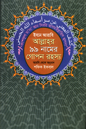 ইবনে আরাবি আল্লাহর ৯৯ নামের গোপন রহস্য