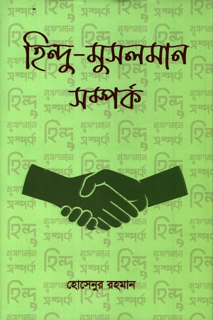 হিন্দু-মুসলমান সম্পর্ক