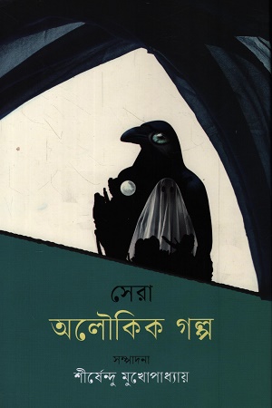 সেরা অলৌকিক গল্প