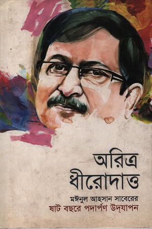 অরিত্র ধীরোদাত্ত