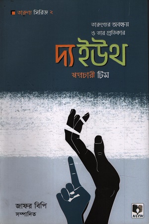 দ্য ইউথ অরণ্য সিরিজ ২