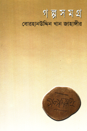 গল্পসমগ্র
