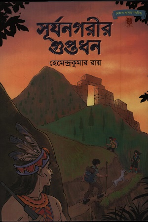 সূর্যনগরীর গুপ্তধন