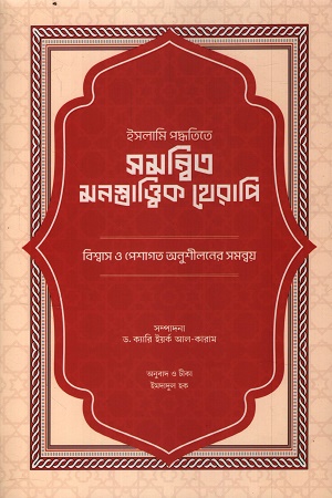 ইসলামি পদ্ধতিতে সমন্বিত মনস্তাত্ত্বিক থেরাপি