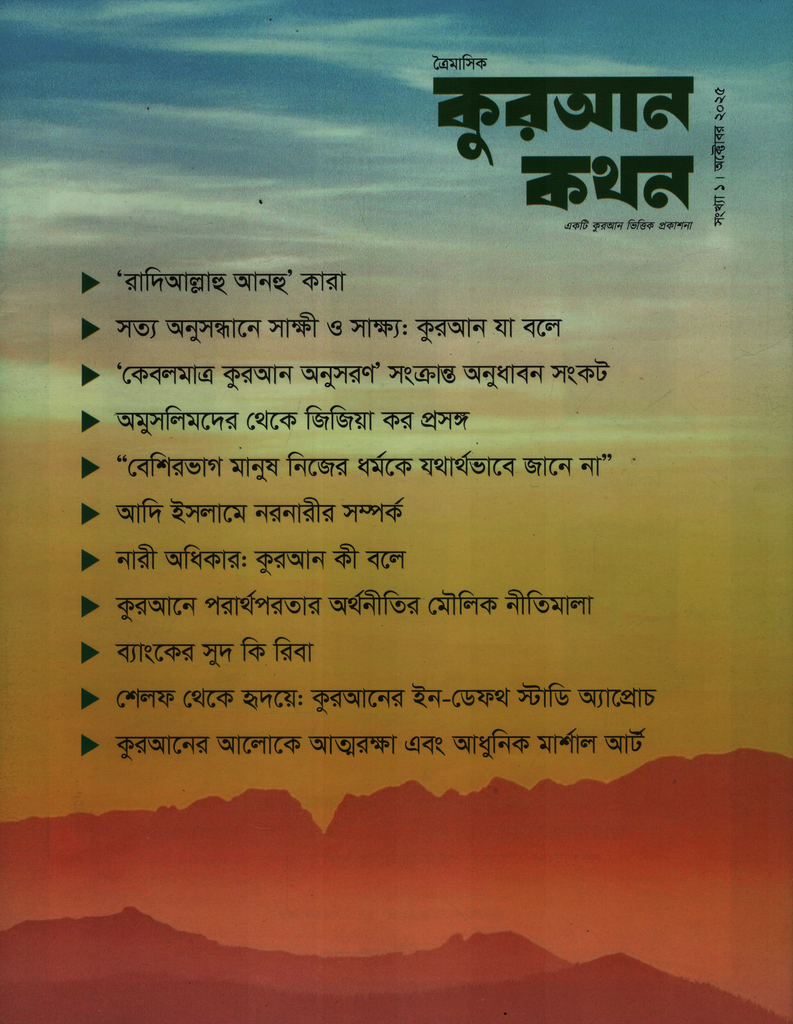 কুরআন কথন অক্টোবর ২০২৫