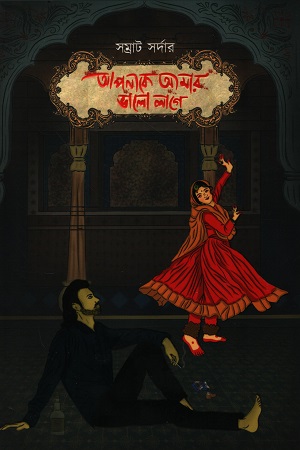 আপনাকে আমার ভালো লাগে