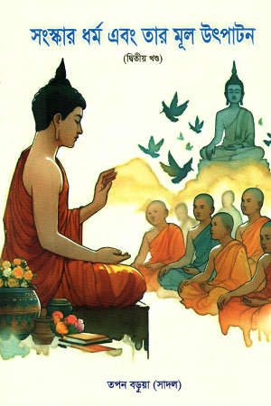 সংস্কার ধর্ম এবং তার মূল উৎপাটন (দ্বিতীয় খণ্ড)