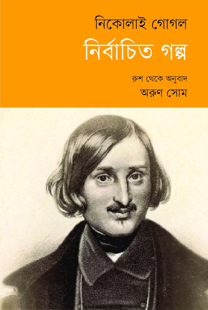 নির্বাচিত গল্প