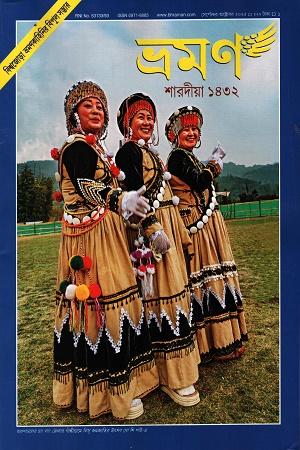 ভ্রমণ শারদীয়া ১৪৩২ সেপ্টেম্বর-অক্টোবর ২০২৫