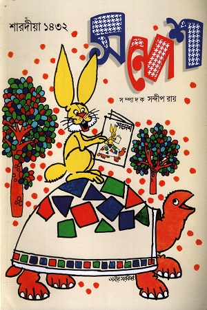 সন্দেশ শারদীয়া ১৪৩২