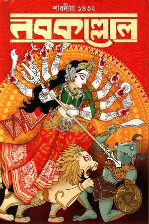 নবকল্লোল শারদীয়া ১৪৩২