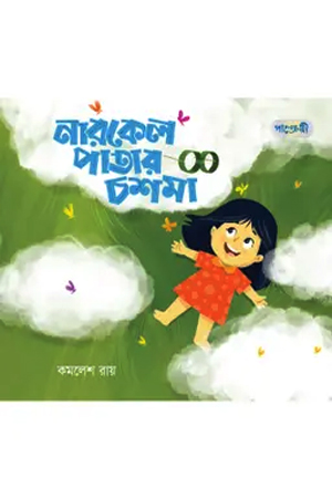 নারকেল পাতার চশমা 