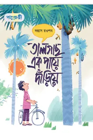 তালগাছ এক পায়ে দাঁড়িয়ে 
