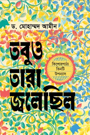 তবুও তারা জ্বলোছিল