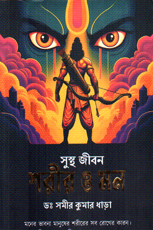 সুস্থ জীবন শরীর ও মন