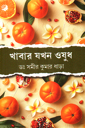 খাবার যখন ওষুধ 