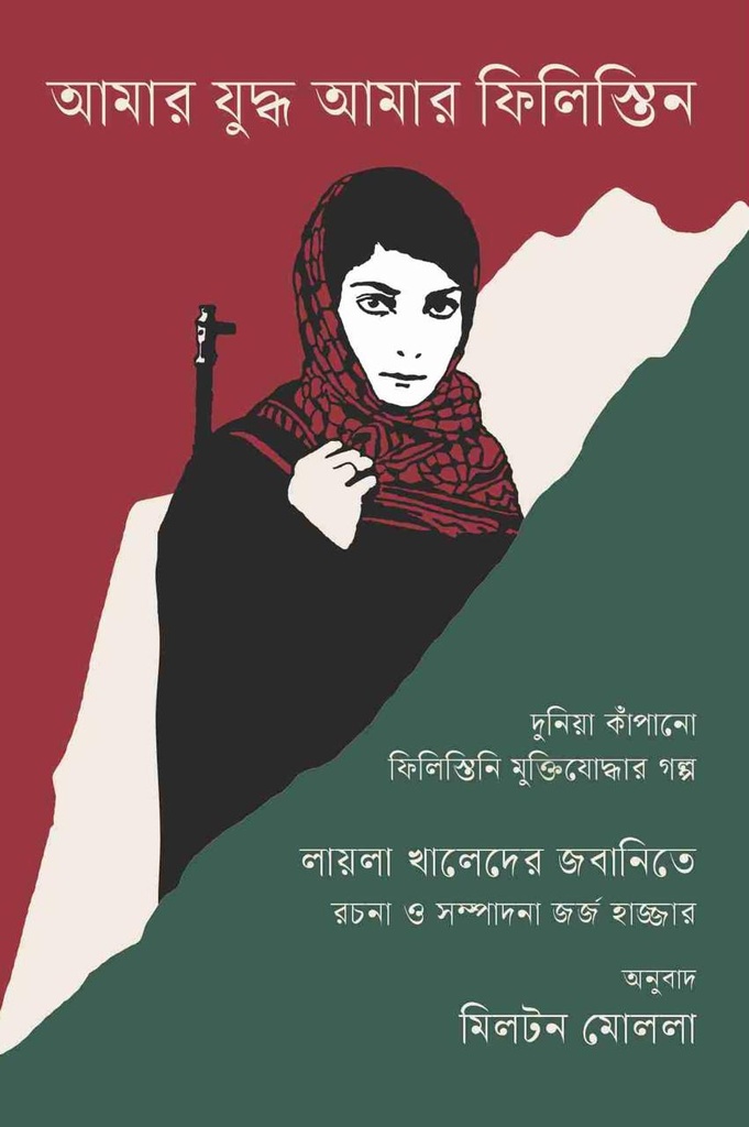 আমার যুদ্ধ আমার ফিলিস্তিন 