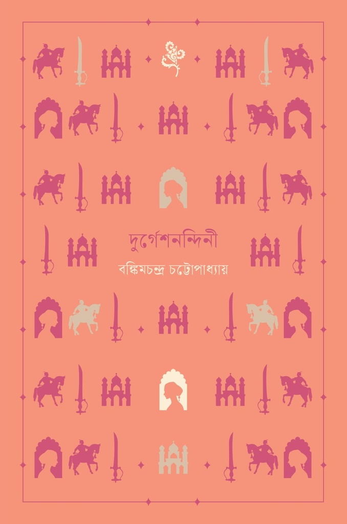 দুর্গেশনন্দিনী