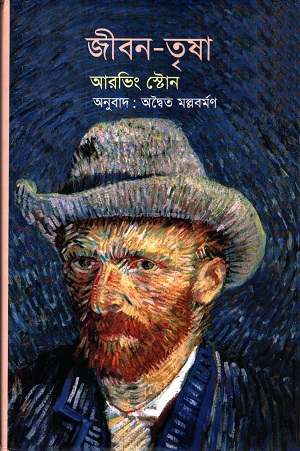 জীবন-তৃষা 