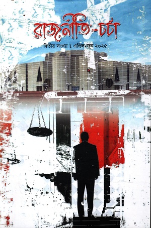 রাজনীতি চর্চা দ্বিতীয় সংখ্যা (এপ্রিল-জুন ২০২৫)