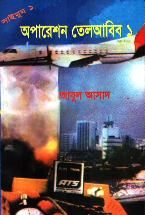 অপারেশন তেলআবিব ১ (সাইমুম সিরিজ ১)