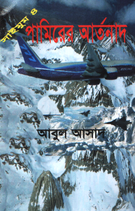 পামিরের আর্তনাদ ৪ (সাইমুম সিরিজ ৪)