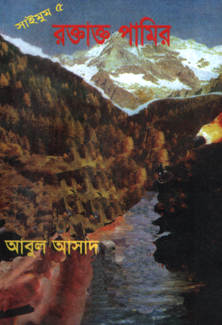 রক্তাক্ত পামির ৫ (সাইমুম সিরিজ ৫)