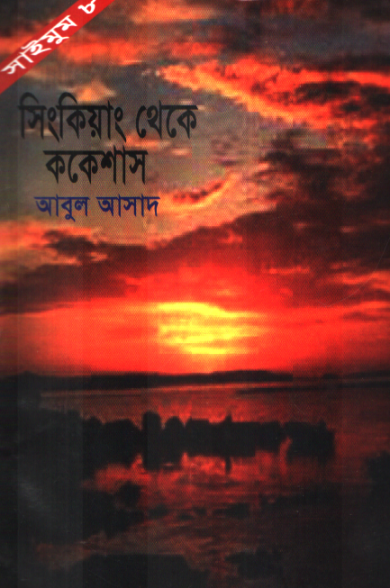 সিংকিয়াং থেকে ককেশাস (সাইমুম সিরিজ ৮)
