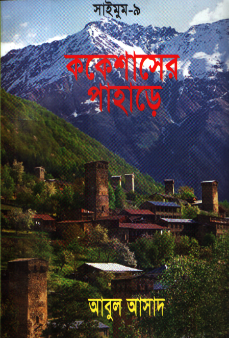 ককেশাসের পাহাড়ে (সাইমুম সিরিজ ৯)