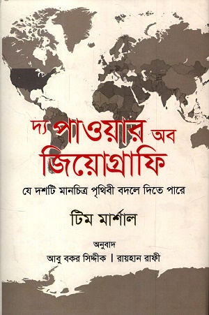 দ্য পাওয়ার অব জিওগ্রাফি