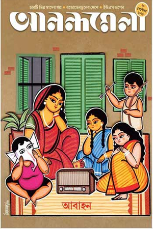 আনন্দমেলা ২০ সেপ্টেম্বর ২০২৫