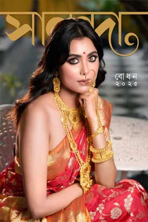 সানন্দা ১৫ সেপ্টেম্বর ২০২৫ (বোধন সংখ্যা) 