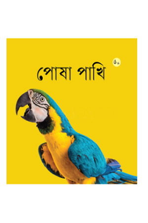 পোষা পাখি